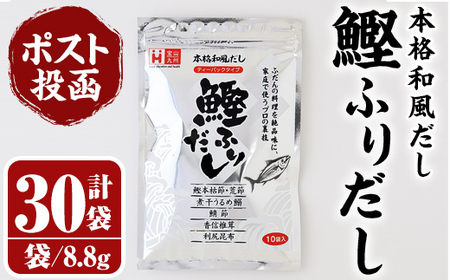 ＜ポスト投函でお届け＞鰹ふりだし(計264g・8.8g×30袋) だしパック 出汁パック 出汁 粉 ダシ 調味料 さば サバ 鯖 椎茸 しいたけ 煮干し 鰯 イワシ 鰹 鰹節 かつお節 昆布 こんぶ 味噌汁 鍋 個包装 小分け 常温 常温保存【ksg1590】【宝山九州】