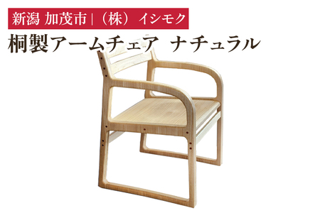 桐製アームチェア ナチュラル 《W530×D560×H770(mm)》 家具 インテリア 椅子 チェア
