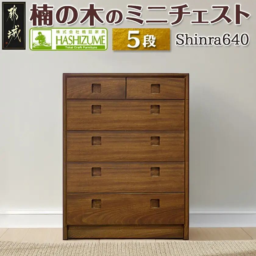 楠の木のミニチェストShinra640-5段チェスト_HT-4301_(都城市) 木製