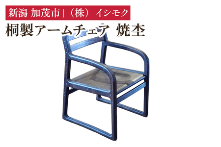 桐製アームチェア 焼杢 《W530×D560×H770(mm)》 家具 インテリア 椅子 チェア