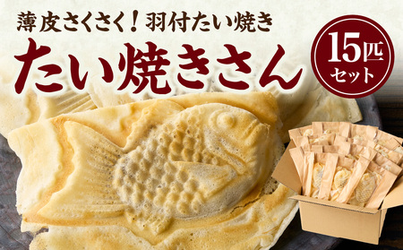 薄皮さくさく羽付たい焼き　たい焼きさん　15匹セット 101-02