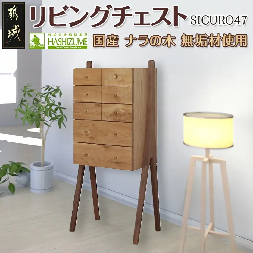 SICURO47リビングチェスト_HV-4301_(都城市) 国産ナラの木 無垢材 シンプルでおしゃれなデザイン 幅470mm×奥行き315mm×高さ1065mm 天然無垢 オイル仕上げ 収納 家具 インテリア 整理タンス