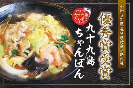 【県産品新作展 優秀賞】九十九島ひらまさちゃんぽん 具材入り3食セット【麺や潮風】本場 長崎 佐世保 ちゃんぽん 