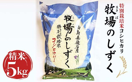 令和7年産 特別栽培米 コシヒカリ 5kg 『牧場のしずく』 こしひかり 精米 米 コメ こめ 福島県 鏡石町   F6Q-070