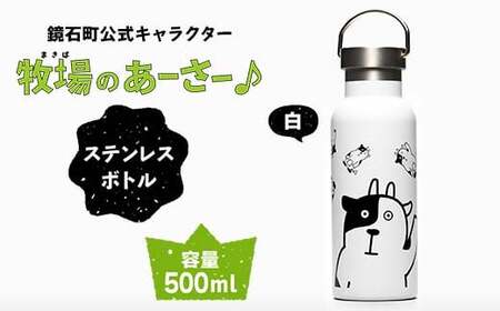 鏡石町 公式キャラクター「牧場のあーさー♪」 ステンレスボトル 白色 タンブラー 水筒  F6Q-071