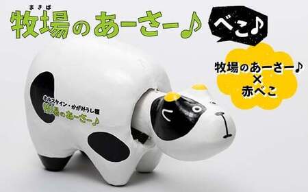 鏡石町 公式キャラクター 牧場のあーさーべこ♪ あかべこ 雑貨  F6Q-073