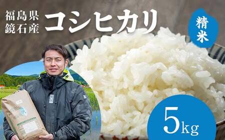 〈先行予約 2026年産米〉 福島県鏡石町産 和田農園「コシヒカリ」精米 5kg  米 コメ こめ F6Q-432