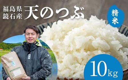 〈先行予約 2026年産米〉 福島県鏡石町産 和田農園「天のつぶ」精米 10kg（5kg×2袋） 米 コメ こめ F6Q-435
