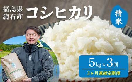 〈先行予約 2026年産米〉【米の定期便】福島県鏡石町産 和田農園「コシヒカリ」精米 5kg 3か月連続 米 コメ こめ F6Q-442