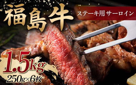 ＜福島牛＞ ステーキ用 サーロイン 1.5kg (250g×6枚) 牛肉 黒毛和牛 国産 和牛  F6Q-103