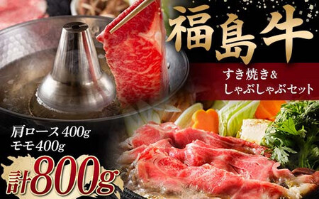 ＜福島牛＞ すき焼き＆しゃぶしゃぶセット 800g (肩ロース 400g・モモ 400g) 牛肉 黒毛和牛 国産 和牛  F6Q-104