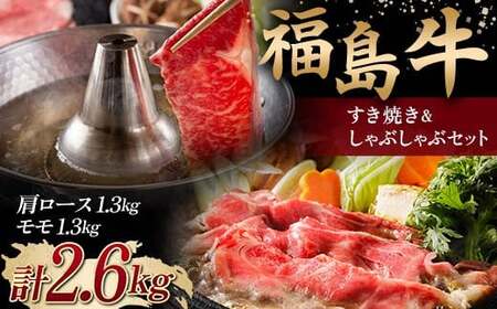 ＜福島牛＞ すき焼き＆しゃぶしゃぶセット 2.6kg (肩ロース 1.3kg・モモ 1.3kg) 牛肉 黒毛和牛 国産 和牛  F6Q-106