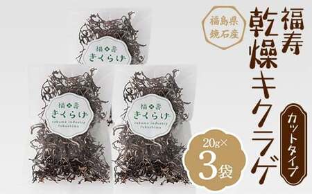 福寿「乾燥キクラゲ」カットタイプ 3袋 (20g×3パック) きくらげ きのこ キノコ  F6Q-109