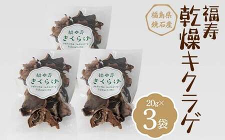 福寿「乾燥キクラゲ」 3袋 (20g×3パック) きくらげ きのこ キノコ  F6Q-110