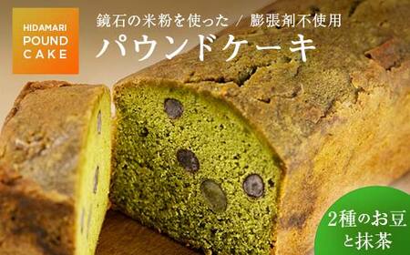 鏡石の米粉を使った パウンドケーキ（2種のお豆と抹茶） ※膨張剤不使用 菓子 スイーツ ケーキ  F6Q-117