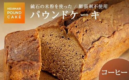 鏡石の米粉を使った パウンドケーキ（コーヒー） ※膨張剤不使用 菓子 スイーツ ケーキ  F6Q-118