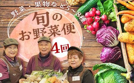 ＼4回届く！季節の定期便／ 鏡石のうまいもの 野菜と果物の詰め合わせ 野菜 果物 フルーツ セット 旬 国産 福島県 鏡石町  F6Q-132