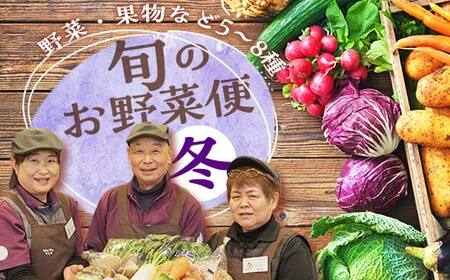 ＜先行予約＞鏡石のうまいもの野菜の直送便（冬）野菜 果物 詰め合わせ つめ合わせ セット 福島県 鏡石町  F6Q-136