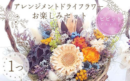【ビビット】アレンジメント ドライフラワー お楽しみセット 花 はな フラワー プレゼント ギフト インテリア 雑貨  F6Q-163