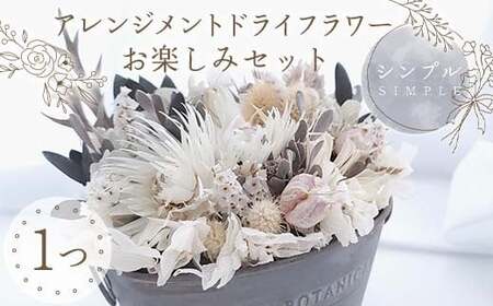 【シンプル】アレンジメント ドライフラワー お楽しみセット 花 はな フラワー プレゼント ギフト インテリア 雑貨  F6Q-164