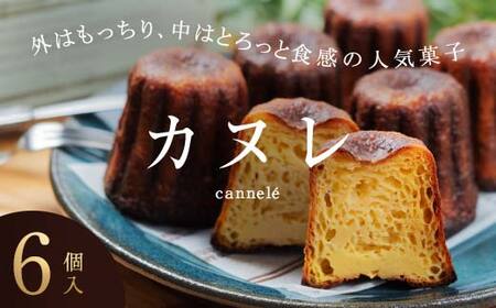 人気の週末限定販売のカヌレ 6個入り  お菓子 洋菓子 スイーツ デザート おやつ ティータイム フランス菓子 伝統菓子  F6Q-156