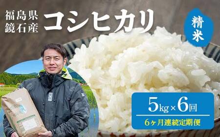 〈先行予約 2026年産米〉【米の定期便】福島県鏡石町産 和田農園「コシヒカリ」精米5kg 6か月連続 F6Q-446