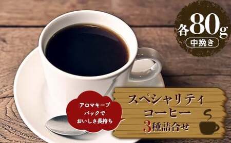 スペシャリティコーヒーお得な３種詰合せセット 中挽き（各80g）  アロマキープパックでおいしさ長持ち  F6Q-216