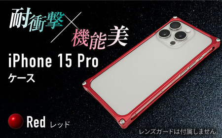 【レッド】ソリッドバンパー for iPhone 15 Pro / スマホケース 日本製 頑丈 耐衝撃 高強度 アルミケース /亀山市/有限会社ギルドデザイン [AMAA017]