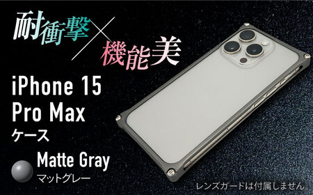 【マットグレー】ソリッドバンパー for iPhone 15 Pro Max / スマホケース 日本製 頑丈 耐衝撃 高強度 アルミケース /亀山市/有限会社ギルドデザイン [AMAA018]