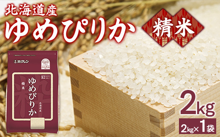 ホクレンゆめぴりか 精米2kg（2kg×1） 