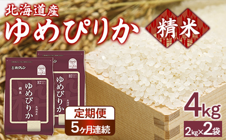 【定期配送5ヵ月】ホクレンゆめぴりか 精米4kg（2kg×2） 