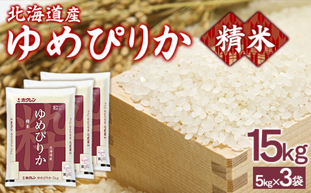 ホクレンゆめぴりか 精米15kg（5kg×3） 