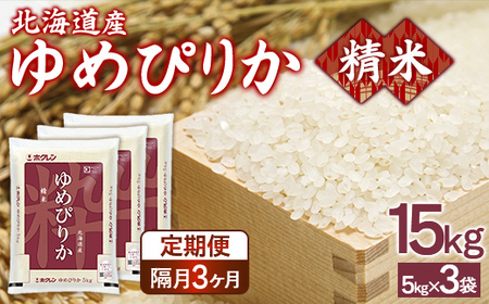 【隔月配送3ヵ月】ホクレンゆめぴりか 精米15kg（5kg×3）
