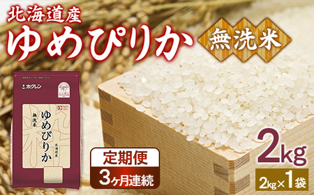 【定期配送3ヵ月】ホクレンゆめぴりか 無洗米2kg（2kg×1） 