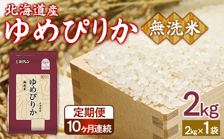 【定期配送10ヵ月】ホクレンゆめぴりか 無洗米2kg（2kg×1） 