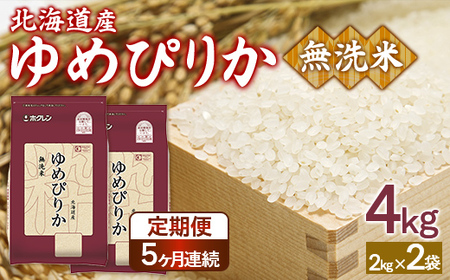【定期配送5ヵ月】ホクレンゆめぴりか 無洗米4kg（2kg×2） 