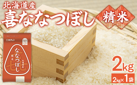 （精米2kg）ホクレン喜ななつぼし 