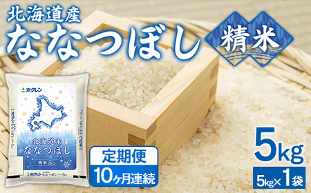 【10ヶ月定期配送】（精米5kg）ホクレンななつぼし (5kg×1袋）  