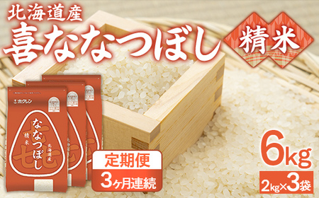 【3ヶ月定期配送】（精米6kg）ホクレン喜ななつぼし（2kg×3袋） 