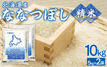 （精米10kg）ホクレンななつぼし（5kg×2袋）  
