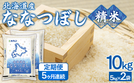 【5ヶ月定期配送】（精米10kg）ホクレンななつぼし（5kg×2袋） 