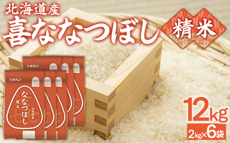 （精米12kg）ホクレン喜ななつぼし（2kg×6袋）  