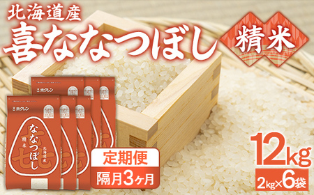 【隔月3回配送】（精米12kg）ホクレン喜ななつぼし（2kg×6袋）  