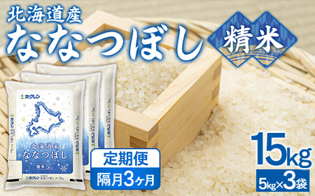 【隔月3回配送】（精米15kg）ホクレンななつぼし（5kg×3袋）