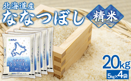 （精米20kg）ホクレンななつぼし（5kg×4袋） 