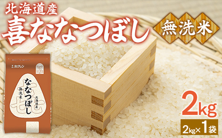 （無洗米2kg）ホクレン喜ななつぼし  