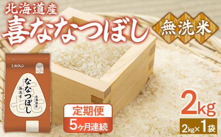 【5ヶ月定期配送】（無洗米2kg）ホクレン喜ななつぼし  