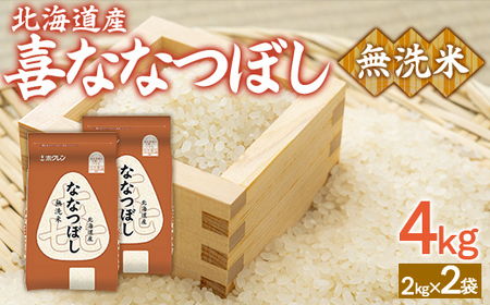 （無洗米4kg）ホクレン喜ななつぼし（2kg×2袋）