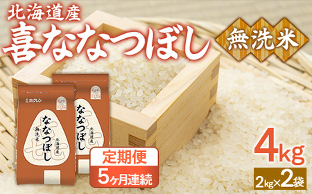 【5ヶ月定期配送】（無洗米4kg）ホクレン喜ななつぼし（2kg×2袋）