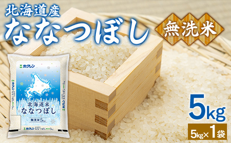（無洗米5kg）ホクレンななつぼし 